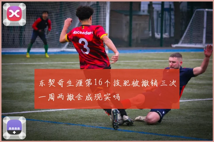 东契奇生涯第16个技犯被撤销三次一周两撤会成现实吗