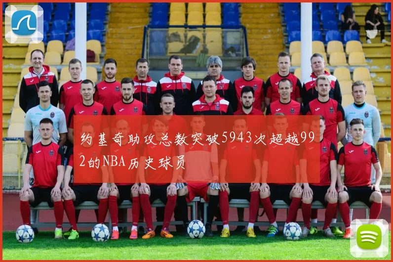 约基奇助攻总数突破5943次超越992的NBA历史球员