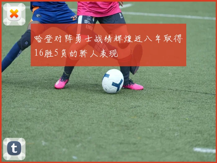 哈登对阵勇士战绩辉煌近八年取得16胜5负的骄人表现
